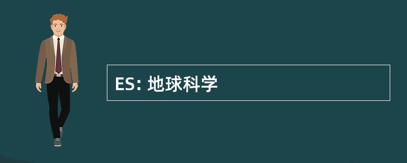 ES: 地球科学