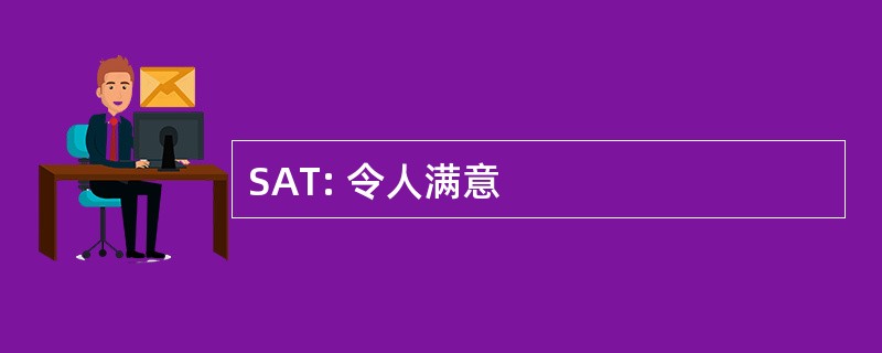 SAT: 令人满意