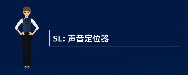 SL: 声音定位器