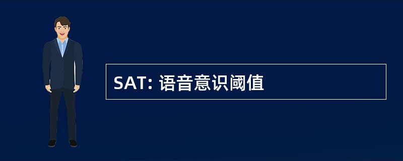 SAT: 语音意识阈值