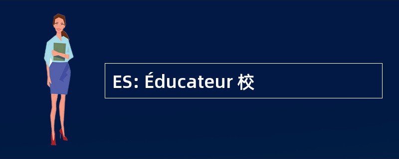 ES: Éducateur 校