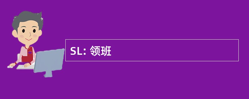 SL: 领班