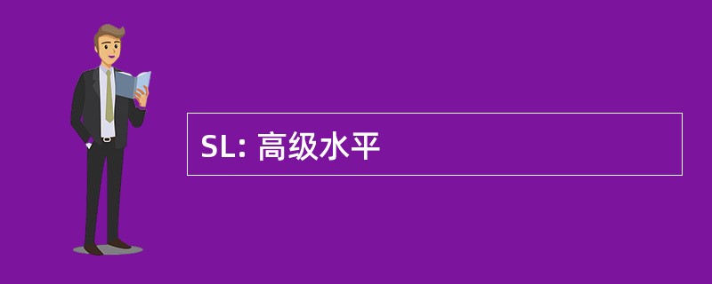 SL: 高级水平