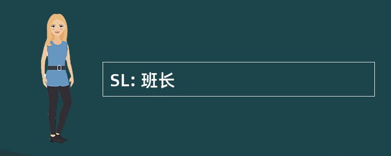 SL: 班长