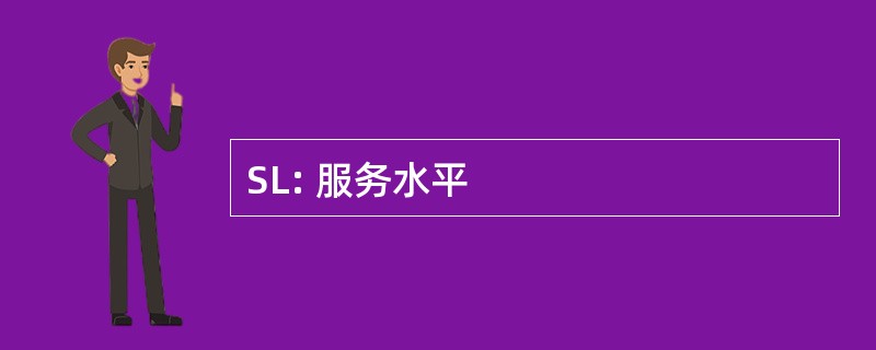 SL: 服务水平