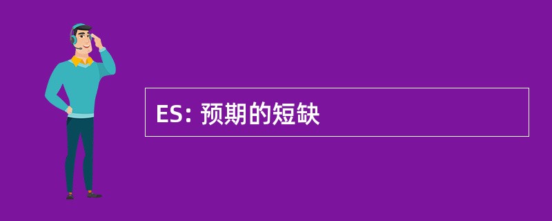 ES: 预期的短缺