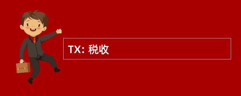 TX: 税收