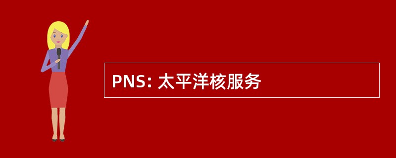 PNS: 太平洋核服务