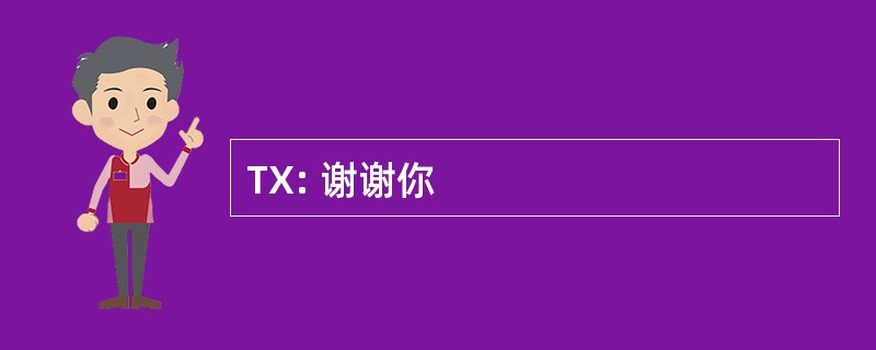 TX: 谢谢你