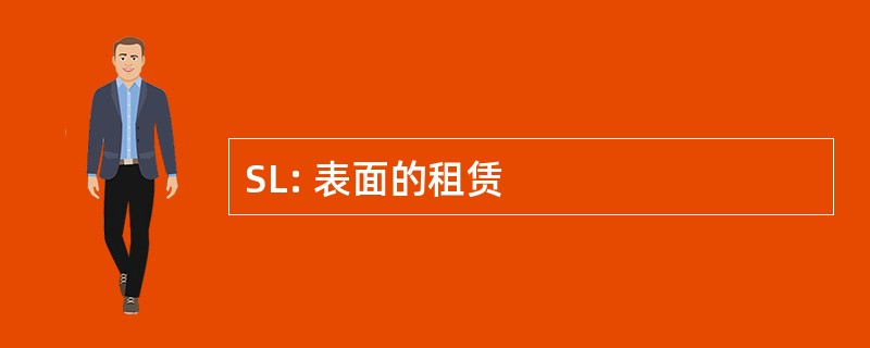 SL: 表面的租赁