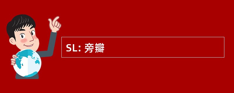 SL: 旁瓣