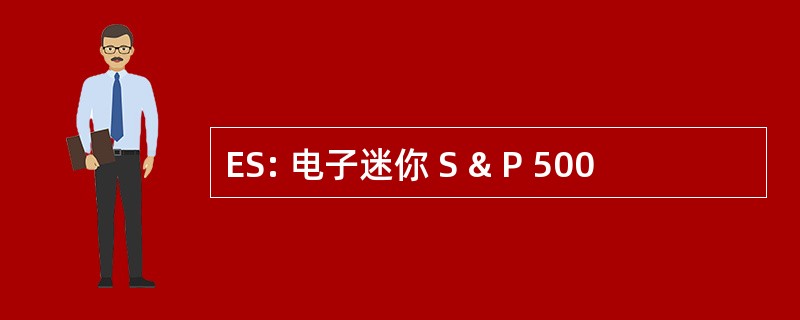 ES: 电子迷你 S & P 500