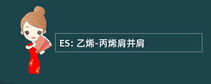 ES: 乙烯-丙烯肩并肩