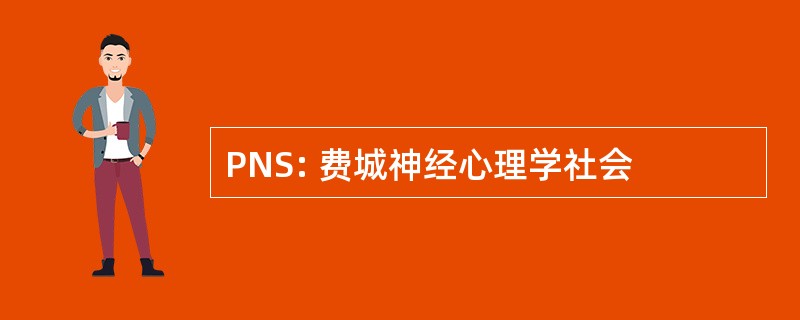 PNS: 费城神经心理学社会