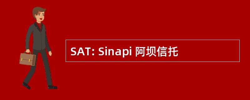 SAT: Sinapi 阿坝信托