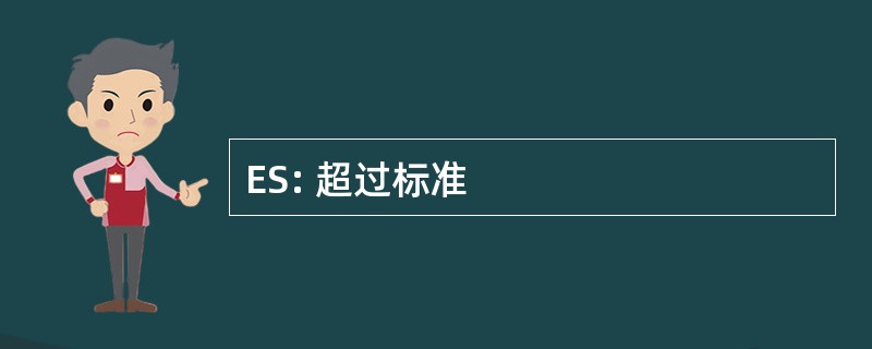 ES: 超过标准