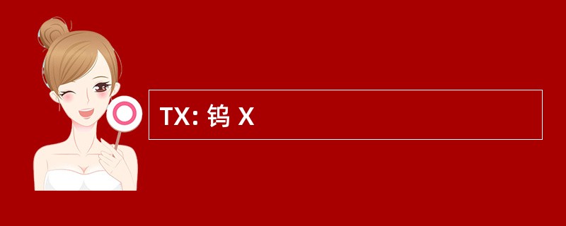 TX: 钨 X