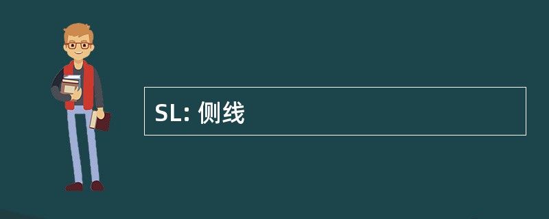 SL: 侧线