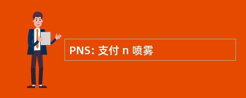 PNS: 支付 n 喷雾