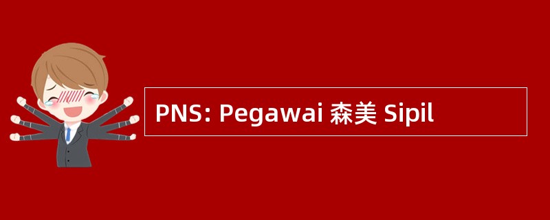 PNS: Pegawai 森美 Sipil