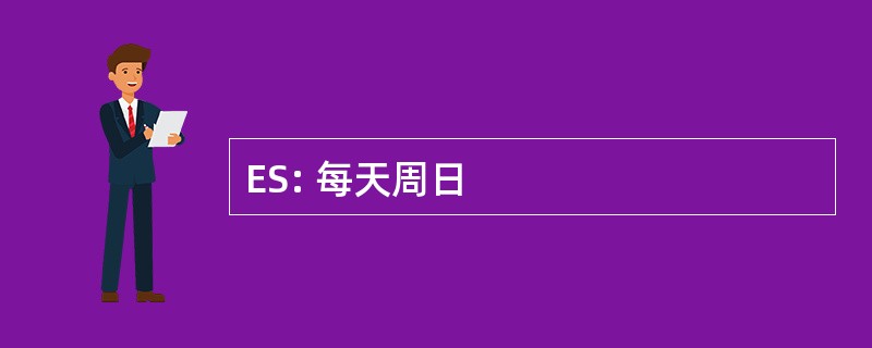 ES: 每天周日