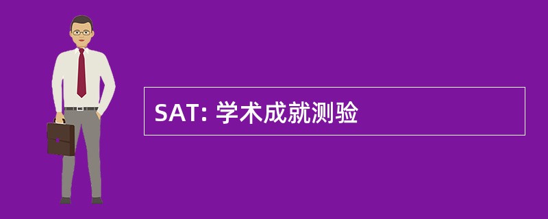 SAT: 学术成就测验