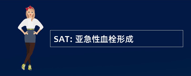 SAT: 亚急性血栓形成