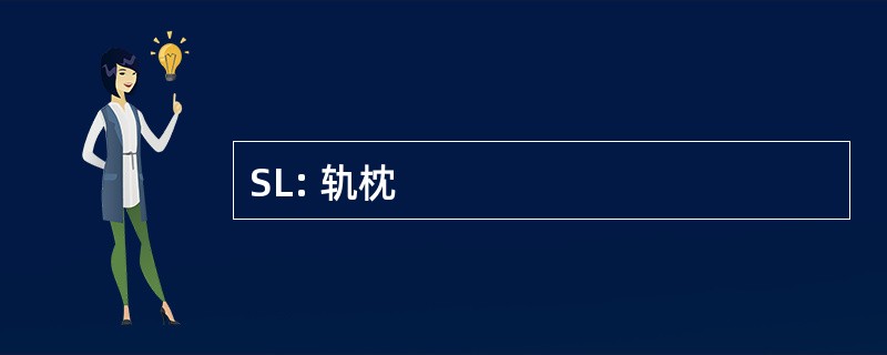 SL: 轨枕