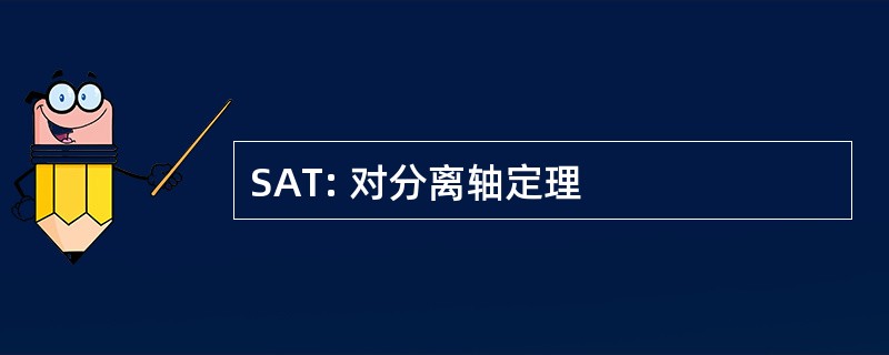 SAT: 对分离轴定理