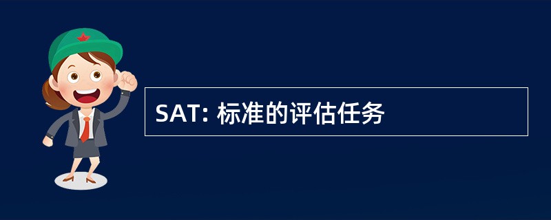 SAT: 标准的评估任务