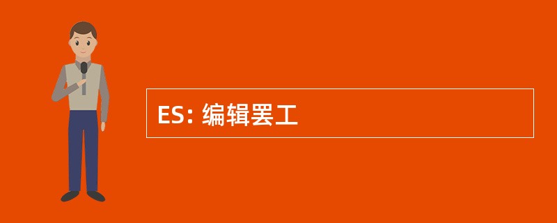 ES: 编辑罢工