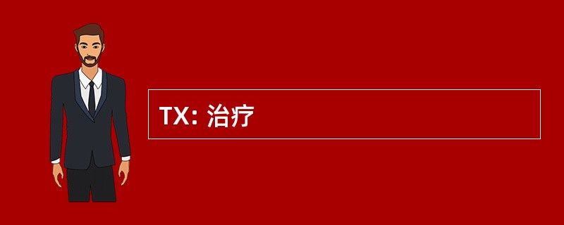 TX: 治疗