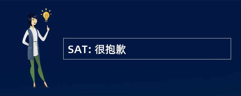 SAT: 很抱歉