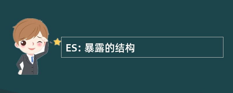 ES: 暴露的结构