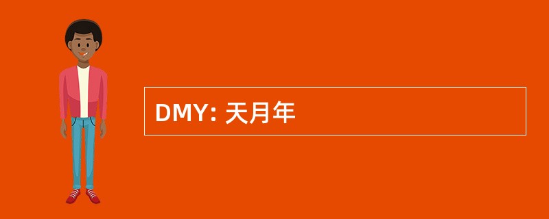 DMY: 天月年