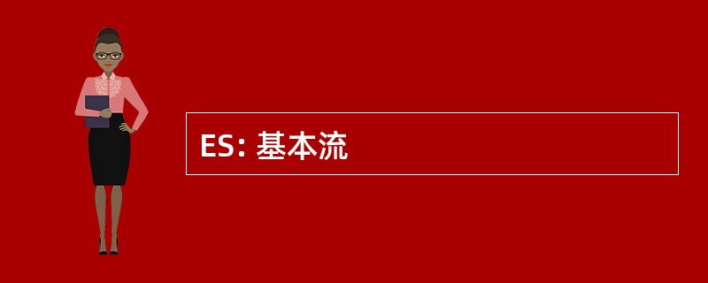 ES: 基本流