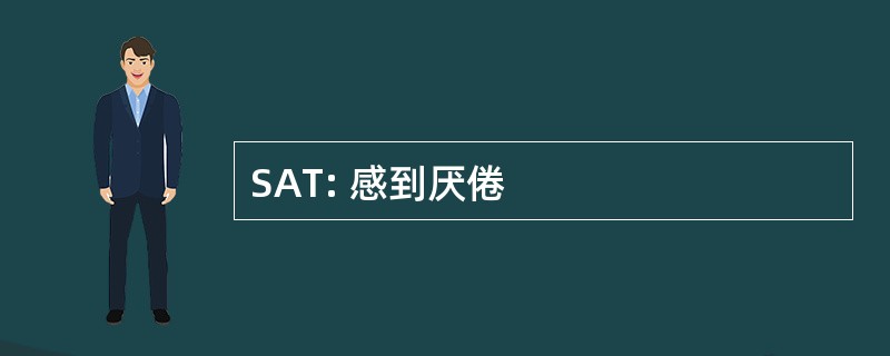 SAT: 感到厌倦