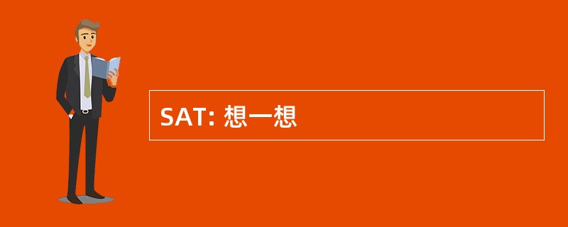 SAT: 想一想