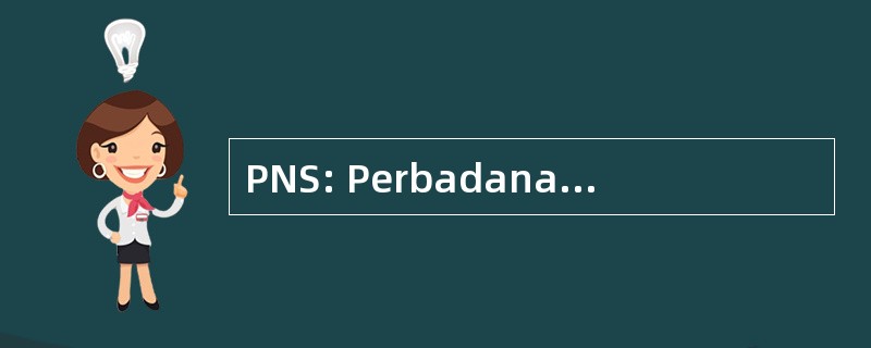 PNS: Perbadanan Nasional berhad 公司