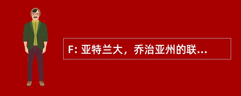 F: 亚特兰大，乔治亚州的联邦储备银行