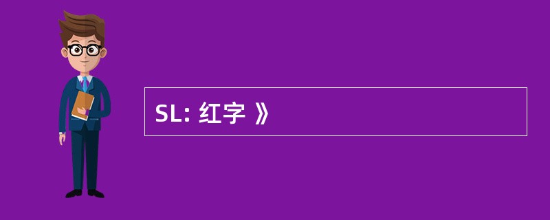 SL: 红字 》