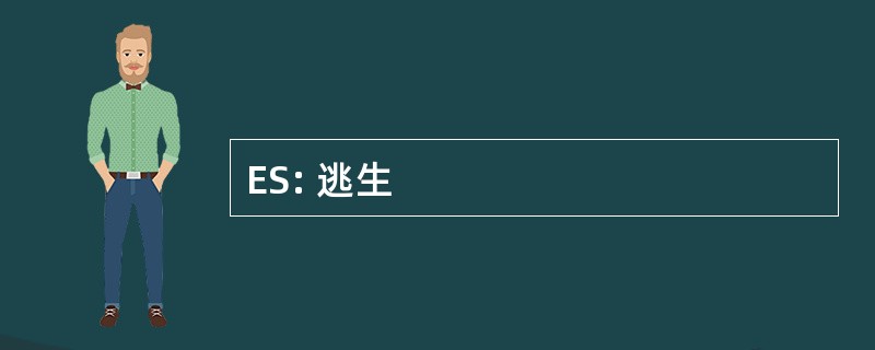 ES: 逃生