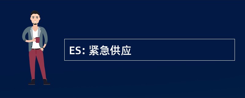 ES: 紧急供应