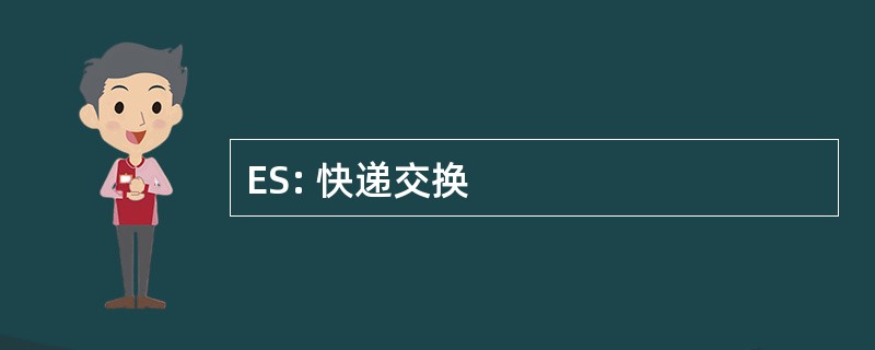 ES: 快递交换