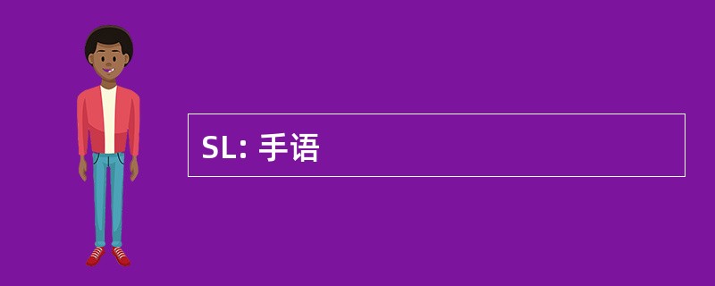 SL: 手语