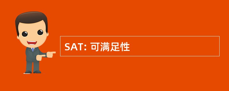 SAT: 可满足性