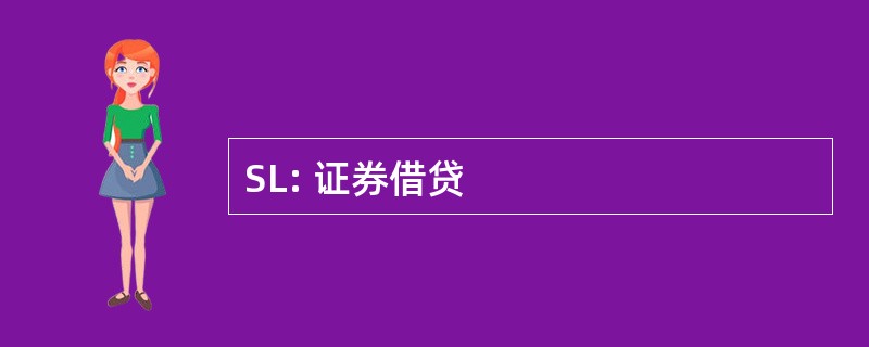 SL: 证券借贷