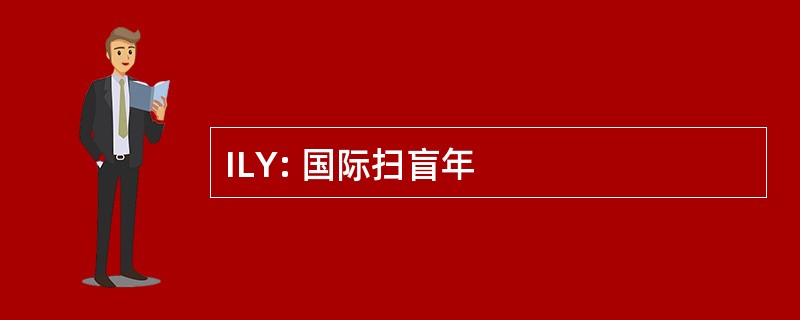 ILY: 国际扫盲年