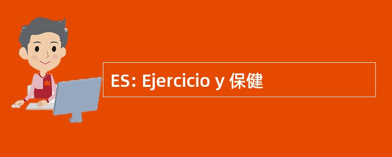 ES: Ejercicio y 保健