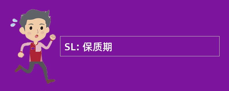 SL: 保质期